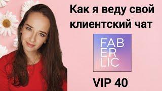 Как я веду свой клиентский чат. #faberlic  с Деловой. VIP 40 