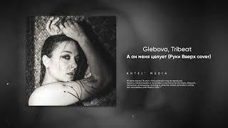 Glebova, Tribeat - А он меня целует (Руки Вверх cover)