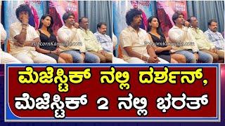 Majestic 2 Kannada Movie Press Meet ಮೆಜೆಸ್ಟಿಕ್ ನಲ್ಲಿ ದರ್ಶನ್, ಮೆಜೆಸ್ಟಿಕ್ 2 ನಲ್ಲಿ ಭರತ್ | Majestic