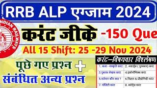 RRB ALP 2024 All Shift 150 Current GK Questions | RRB ALP Exam 2024 All Shift Current Affairs