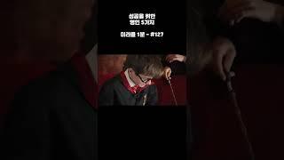 매일 성공을 위한 명언 5가지 - 미라클 1분 #명언 #동기부여 #좋은글