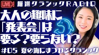 【生配信】視聴者の質問「趣味に発表会は要るの？」を考えよう／厳選クラシックRADIO