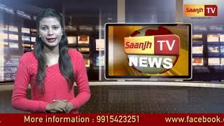 News Saanjhtv 14 Feb 2018