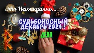 ‼️ДЕВА️СУДЬБОНОСНЫЙ ДЕКАБРЬ 2024 - НЕОЖИДАННЫЕ ПЕРЕМЕНЫTarò Ispirazione