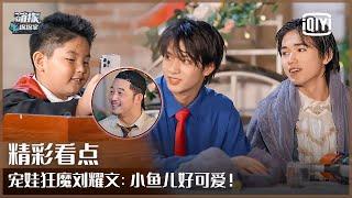 Liu Yaowen Loves The Cute Boy Xiao Yuer So Much! | The Detectives' Adventures EP10 | iQiyi精选