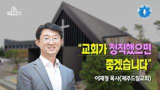 [목양토크] 나는 목사입니다_이재정 목사(제주드림교회) #3