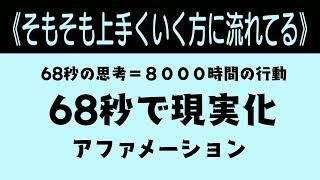 【そもそも上手くいく方に流れてる】６８秒で現実化【アファメーション】