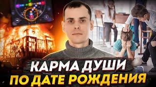 Ваши кармические задачи по дате рождения! Как проработать карму с помощью матрицы судьбы?