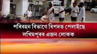 পৰিবহন বিভাগৰ আজৱ কাণ্ড: লখিমপুৰৰ এজন লোকৰ বাহন আছে ঘৰত, ১০ হেজাৰ টকা ফাইন কাটিলে গোগামুখত।