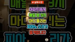 매일 밤 9시, 아파트에서 들려오는 피아노 소리가 정말 충격입니다. #실화사연