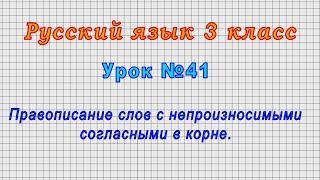 Русский язык 3 класс (Урок№41 - Правописание слов с непроизносимыми согласными в корне.)