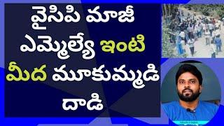 వైసిపి మాజీ ఎమ్మెల్యే ఇంటి మీద మూకుమ్మడి దాడి #ameeryuvatv #ysjagan #chandrababu #pawanakalyan