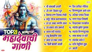 श्रावण सोमवार स्पेशल : 21 Nonstop महादेवाची गाणी | Mahadevachi Gani | Mahadev Bhaktigeete Marathi