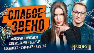 СЛАБОЕ ЗВЕНО | СТРИМЕРЫ ГЕРОИ 3 | Voodoosh, Weronest, Valery Rayne, Bezzdar и Dinablin