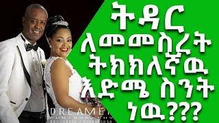 Ethiopia፡ ትዳር ለመመስረት ትክክለኛው ዕድሜ ስንት ነው?? || Nuro Bezede