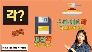 Popular Korean slang, 각!!  [Korean Like A Native 02]