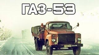 Эволюция грузовиков ГАЗ-53. №2