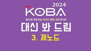 2024 코바쇼 대신 봐 드림 - 3.제노드