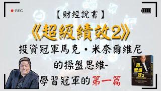 【財經說書】 超級績效2｜投資冠軍馬克•米奈爾維尼的操盤思維- 學習冠軍的第一篇