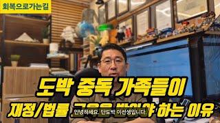 도박 중독 가족들이 재정, 법률 교육을 받아야 하는 이유