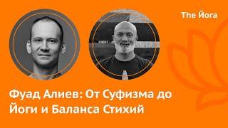 Фуад Алиев: Тарикаты, Суфизм, Баланс Стихий, Внетелесный Опыт, Мерность Вселенной, Санкхья \The Йога