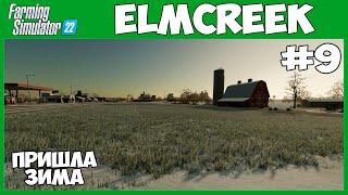 Пришла зима, заняться нечем  - Elmcreek #9 - Farming Simulator 22