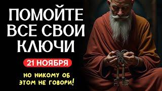 СДЕЛАЙТЕ ЭТО с ключами 21 ноября, чтобы притянуть финансовое благополучие.Улучши свою жизнь