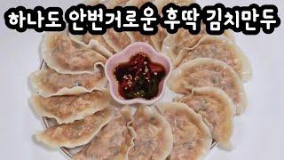 Kimchi Dumplings | How to make the most delicious kimchi dumplings