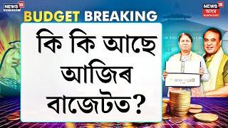 Assam Budget Session 2025-26 | আজি বিধানসভাৰ মজিয়াত দাখিল  ২০২৫- ২৬ বৰ্ষৰ বাজেট | কি কি আছে বাজেটত ?