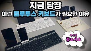 아이노트 블루투스 키보드 장단점 거치형 키보드만 추천하는 이유