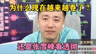 为什么现在越来越卷了？还是张雪峰看透彻