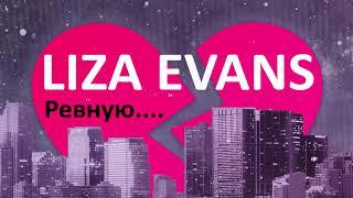 Liza Evans - Ревную