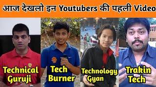 आज देखलो इन FAMOUS YOUTUBERS    की FIRST VIDEO | @TechnicalGuruji @TechBurner @TechnologyGyan