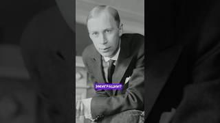 Почему Прокофьев вернулся в СССР? #история #shorts
