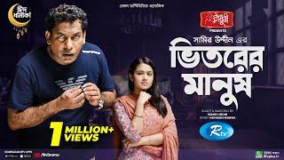 Vitorer Manush | ভিতরের মানুষ | Eid Natok 2022 | Mosharraf Karim | Tasnia Farin | Bangla Natok 2022