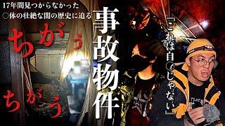 [心霊]誰か覗いてる！配信者が最も恐怖した17年間密室に閉じ込められた○体の異常過ぎる背景を調べに行ってみた※閲覧注意[レンタル2-21 こちらホラー事務局］