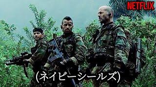 ネイビーシールズが地球最強の特殊部隊だと言われる理由｜NETFLIX [映画紹介]