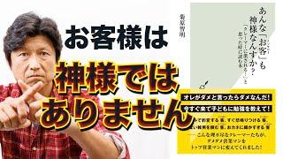 【5分で解説】クレーマーの対処法　お客様は神様ではありません【書評：あんな「お客（クソヤロー）」も神様なんすか？】