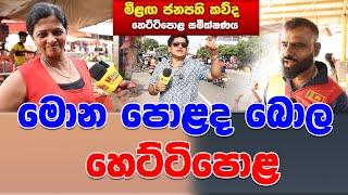 මොන පොළද බොල | හෙට්ටිපොළ | SUDAA STUDIO |