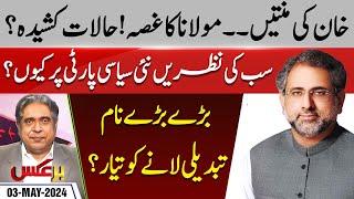 Is Imran Khan begging? Exclusive Interview With Shahid Khaqan Abbasi | Baraks | EP 142 | 03 May 2024