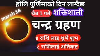 चन्द्रग्रहण चैत १ गते लाग्दै। ४ राशिको भाग्य उदय हुने । 8 राशिलाई खतरा । ग्रहण कुन कुन देशमा लाग्ने