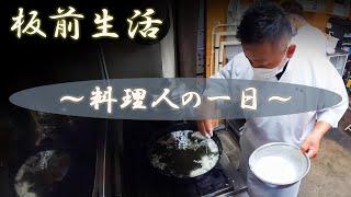 【料理人の一日】仕込みに追われる日々を楽しむ…