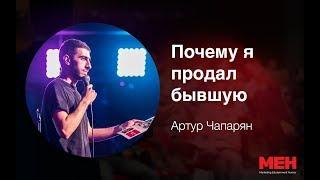 «Почему я продал бывшую», Артур Чапарян