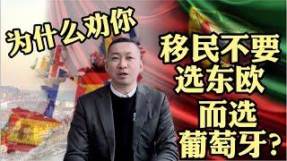 【真话移民】移民欧洲选哪里？避开东欧，谈谈葡萄牙基金投资移民项目 #欧洲移民 #葡萄牙移民 #投资移民