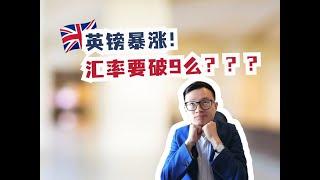 英镑涨涨涨！汇率要破9么？