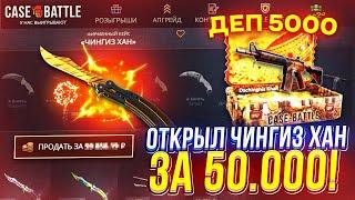 Открыл САМЫЙ ДОРОГОЙ КЕЙС "ЧИНГИЗ ХАН" за 50к на CASEBATTLE!?