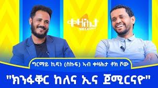 ክንፋቐር ከለና ኢና ጀሚርናዮ - ፃንሒት ምስ ከያኒ ግርማይ ኪዳነ (ስኩፍ) - ቀዛሕታ Kezahta