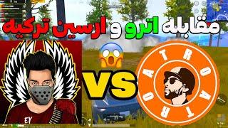 جنگ میان اترو در مقابل ارسین ترکیه در پابجی موبایل  دو یوتیوبر بزرگ جلوی هم  Atro Vs Ersin Yekin