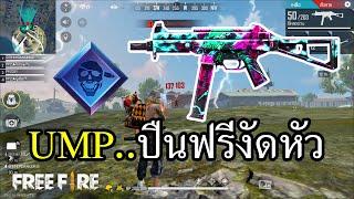 Free Fire ปืนฟรี แต่มีอัพเกรด UMP บูย่าาา