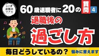 全20回第4回目は退職後の日々の過ごし方、退職直後からどう変化していくのか？60歳退職者の私の経験を元にみなさんの質問に答えます。【60歳定年退職後の現実】　#退職　#バブル崩壊　#定年退職後の生活